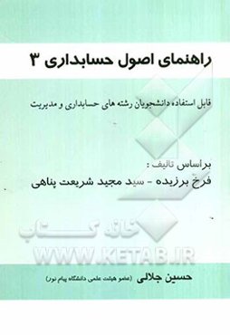 راهنمای اصول حسابداری 3 بر اساس تالیف: فرخ برزیده - سیدمجید شریعت‌پناهی شامل: توضیح کامل درس به انضمام تشریح مسائل تمامی فصول کتاب