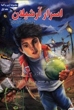 اسرار آرشیلان: آرین و آلینا