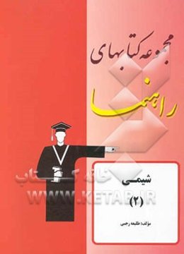 مجموعه کتاب‌های راهنما: شیمی (2) سال دوم دبیرستان: پاسخ تشریحی تمرینات کتاب درسی