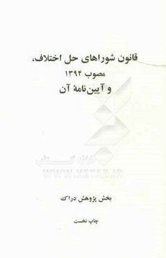 قانون شوراهای حل اختلاف مصوب 1394 و آیین‌نامه آن