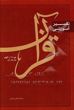 تفسیر آموزشی قرآن: سوره کهف 18/28- 46