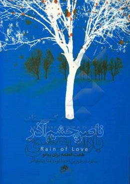 باران عشق: هفت قطعه برای پیانو