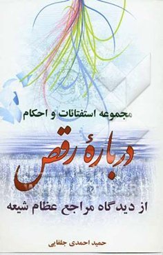 مجموعه استفتائات و احکام درباره رقص از دیدگاه مراجع عظام شیعه