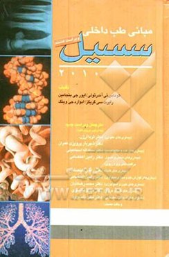 مبانی طب داخلی سیسیل 2010