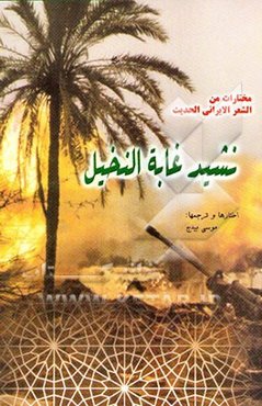 نشید غابه النخیل