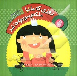 روزی که مانیا ملکه مورچه‌ها شد