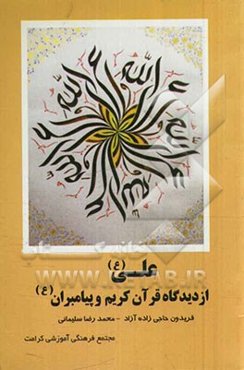 علی (ع) از دیدگاه قرآن کریم و پیامبران (ع)