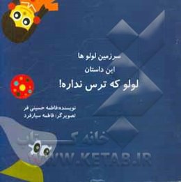 سرزمین لولوها: لولو که ترس نداره