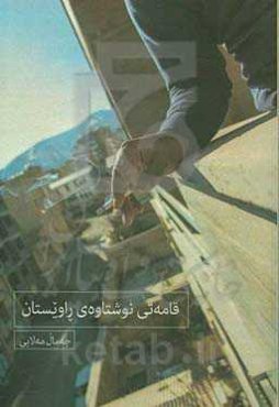 قامەتی نوشتاوەی راویستان: کومه‌له شیعر