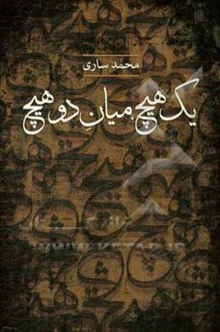 یک هیچ، میان دو هیچ