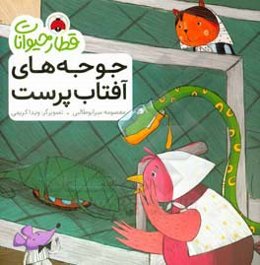 جوجه‌های آفتاب‌پرست