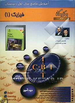 آموزش جامع فیزیک (1) (سال اول دبیرستان)
