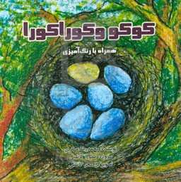 کوکو و کورا کورا