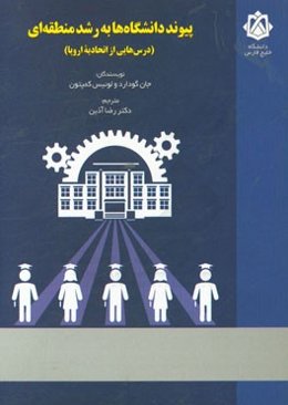 پیوند دانشگاه‌ها به رشد منطقه‌ای (درس‌هایی از اتحادیه اروپا)