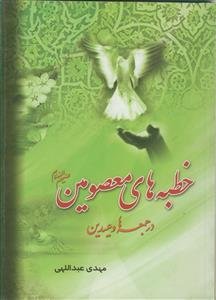 خطبه‌های معصومین علیهم‌السلام در جمعه‌ها و عیدین