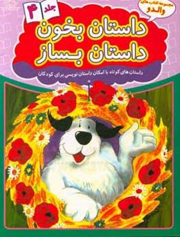 داستان بخون داستان بساز: داستان‌های کوتاه با امکان داستان‌نویسی برای کودکان