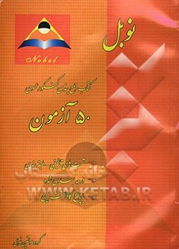 نوبل: کتاب جمع‌بندی دروس عمومی کنکور: 50 آزمون (ادبیات - عربی - معارف - زبان)