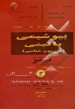 بیوشیمی بالینی تیتز: هورمون‌شناسی