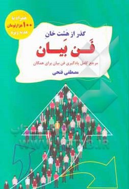 گذر از هشت خان فن بیان