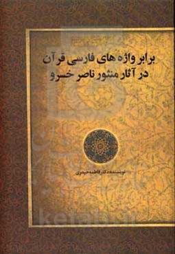 برابر واژه‌های فارسی قرآن در آثار منثور ناصرخسرو