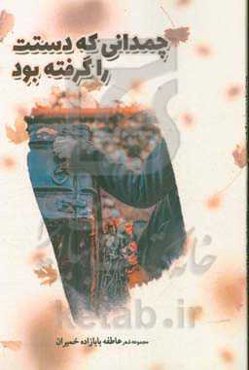 چمدانی که دستت را گرفته بود