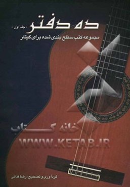 ده دفتر: مجموعه کتب سطح‌بندی‌ شده برای گیتار