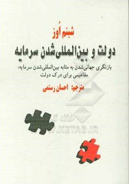 دولت و بین‌المللی شدن سرمایه: بازنگری جهانی‌شدن به مثابه بین‌المللی شدن سرمایه: مفاهیمی برای درک دولت