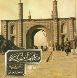 دروازه‌های طهران قدیم