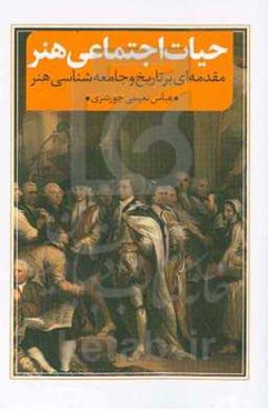 حیات اجتماعی هنر: مقدمه‌ای بر تاریخ و جامعه‌شناسی هنر