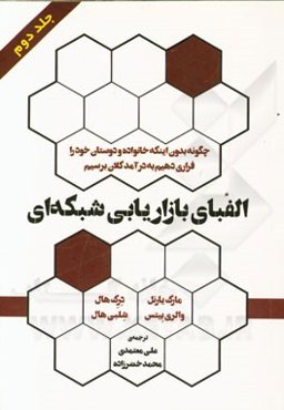 الفبای بازاریابی شبکه‌ای: چطور بدون اینکه خانواده و دوستان خود را فراری دهیم به درآمد کلان برسیم