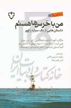 من با خرس‌ها هستم: داستان‌هایی از یک سیاره‌ی زخمی