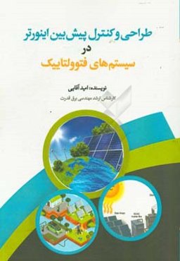 طراحی و کنترل پیش‌بین اینورتر در سیستم‌های فتوولتاییک