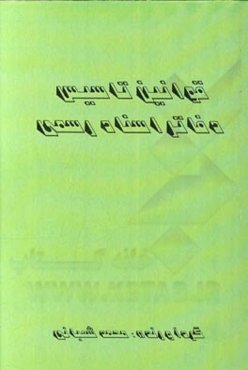 قوانین تاسیس دفاتر اسناد رسمی