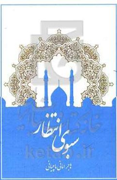 سبوی انتظار