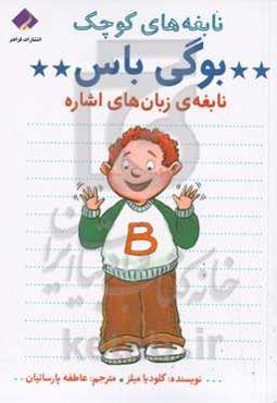 بوگی باس: نابغه‌ی زبان‌های اشاره