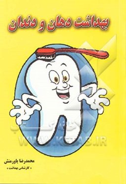 بهداشت دهان و دندان: ویژه مربیان محترم بهداشت، معلمین گرامی والدین عزیز و دانش‌آموزان (ابتدایی و راهنمایی)