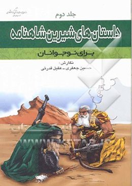 داستانهای شیرین شاهنامه برای نوجوانان