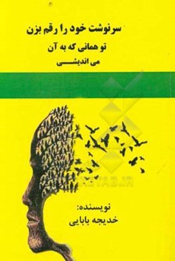 سرنوشت خود را رقم بزن تو همانی که به آن می‌اندیشی