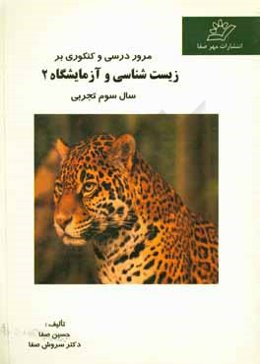 مرور درسی و کنکوری بر زیست‌شناسی و آزمایشگاه 2 سال سوم تجربی