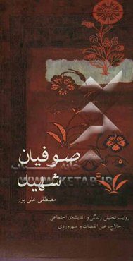 صوفیان شهید(روایت تحلیلی زندگی و اندیشه‌ی اجتماعی حلاج، عین القضات و سهروردی)