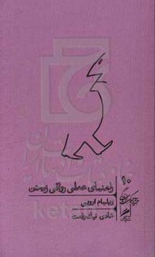 راهنمای عملی رواقی زیستن