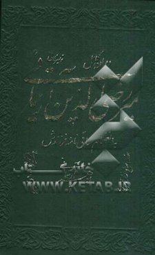 دیوان کامل میررضی‌الدین آرتیمانی به انضمام ساقی‌نامه فرزندش ادهم آرتیمانی