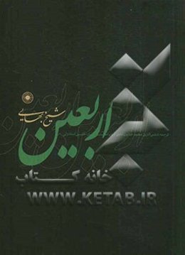 اربعین شیخ بهائی