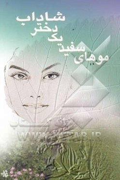 موهای سفید یک دختر شاداب و خاطره‌های دیگر