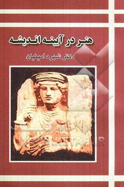 هنر در آیینه اندیشه