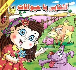 آشنایی با حیوانات