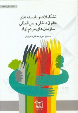 تشکیلات و بایسته‌های حقوق داخلی و بین‌المللی سازمان‌های مردم‌نهاد