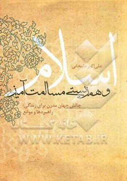 اسلام و همزیستی مسالمت‌آمیز: چالش جهان مدرن برای زندگی؛ راهبردها و موانع