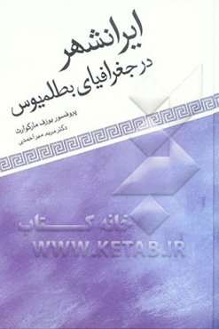 ایرانشهر در جغرافیای بطلمیوس