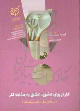 کار از روی عشق، عشق به مثابه کار: منشا کار خانگی در نظام سرمایه‌داری